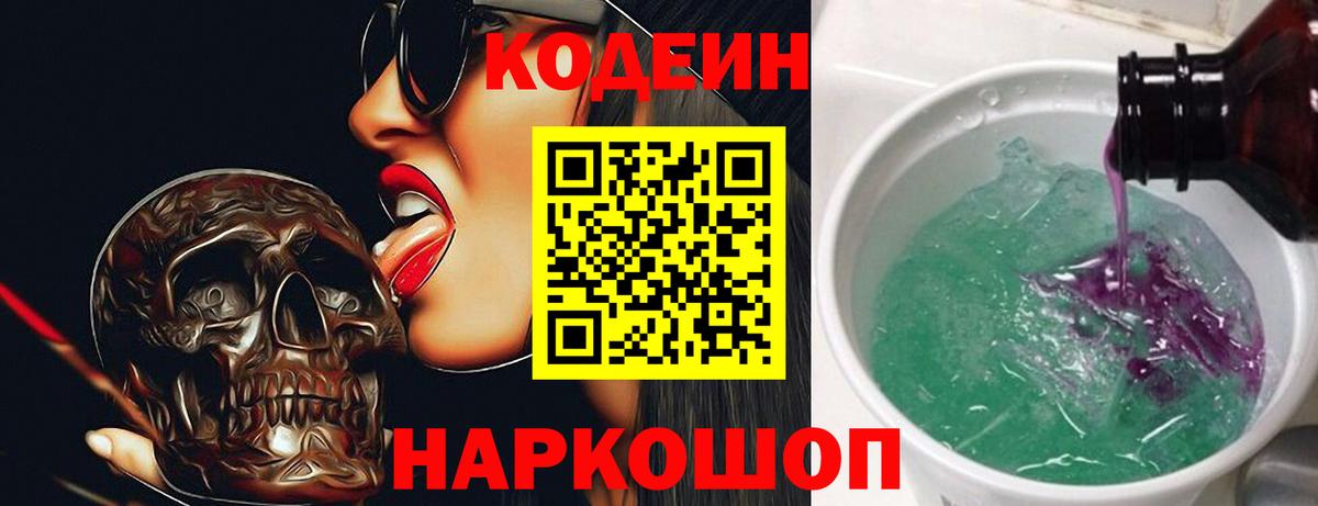 Кодеин Purple Drank  Вход с VPN  Великие Луки  Codein Purple Drank 